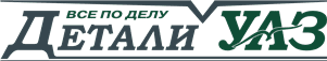 Детали УАЗ Детали УАЗ